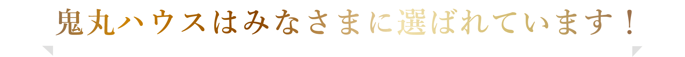 鬼丸ハウスはみなさまに選ばれています!