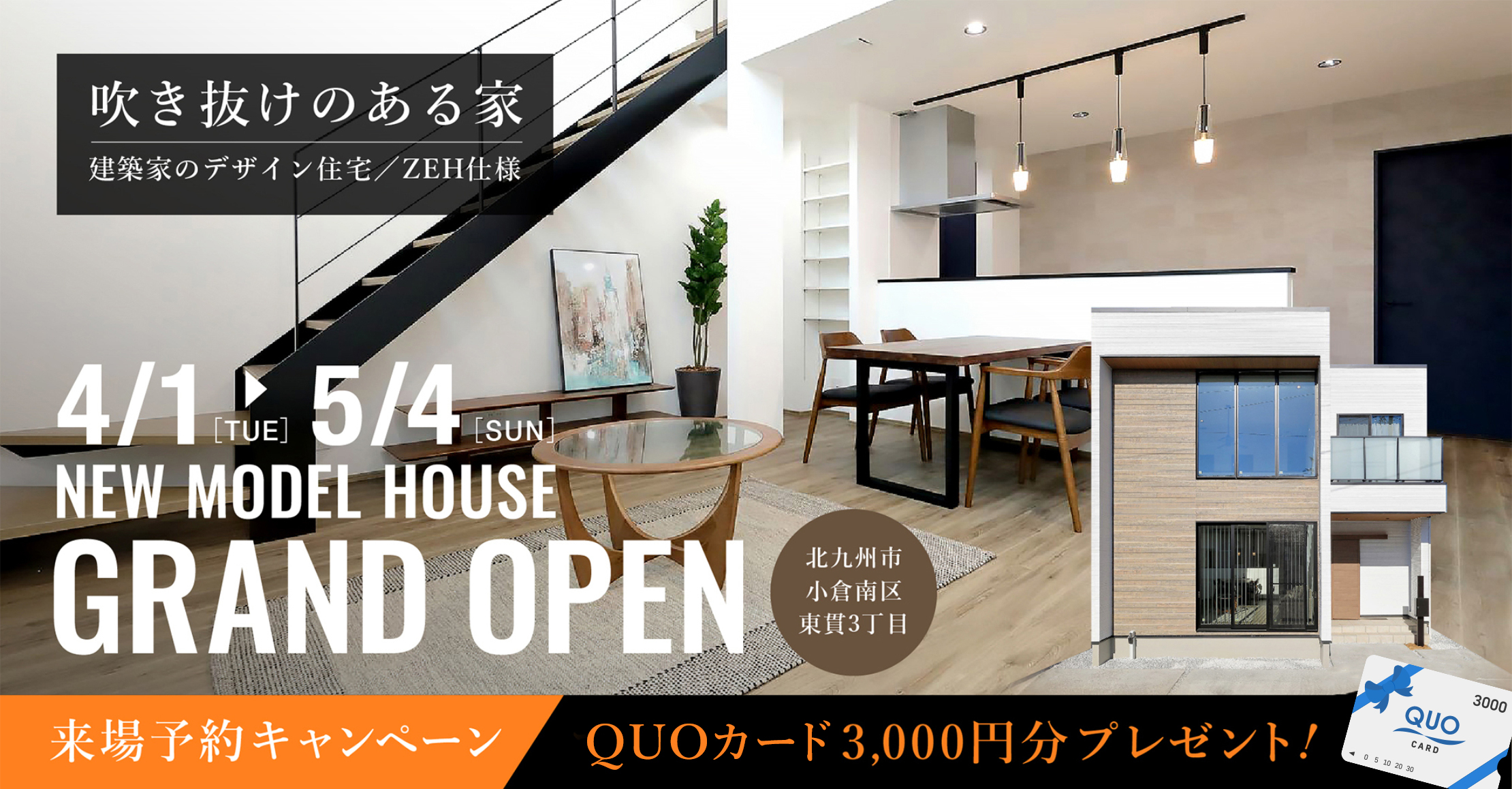 吹き抜けのある家 建築家のデザイン住宅／ZEH仕様 4/1→5/4 NEW MODELHOUSE GRAND OPEN 来場予約キャンペーン QUOカード3,000円分プレンゼント！