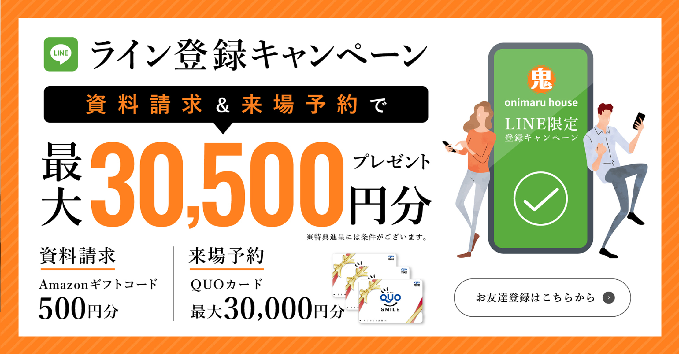 ライン登録キャンペーン 資料請求＆来場予約で最大30,500円分プレゼント！（資料請求でAmazonギフトコード500円分、来場予約でQUOカード最大30,000円分）