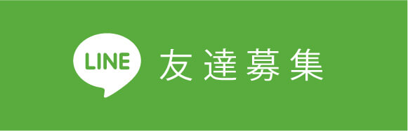 LINE友達募集